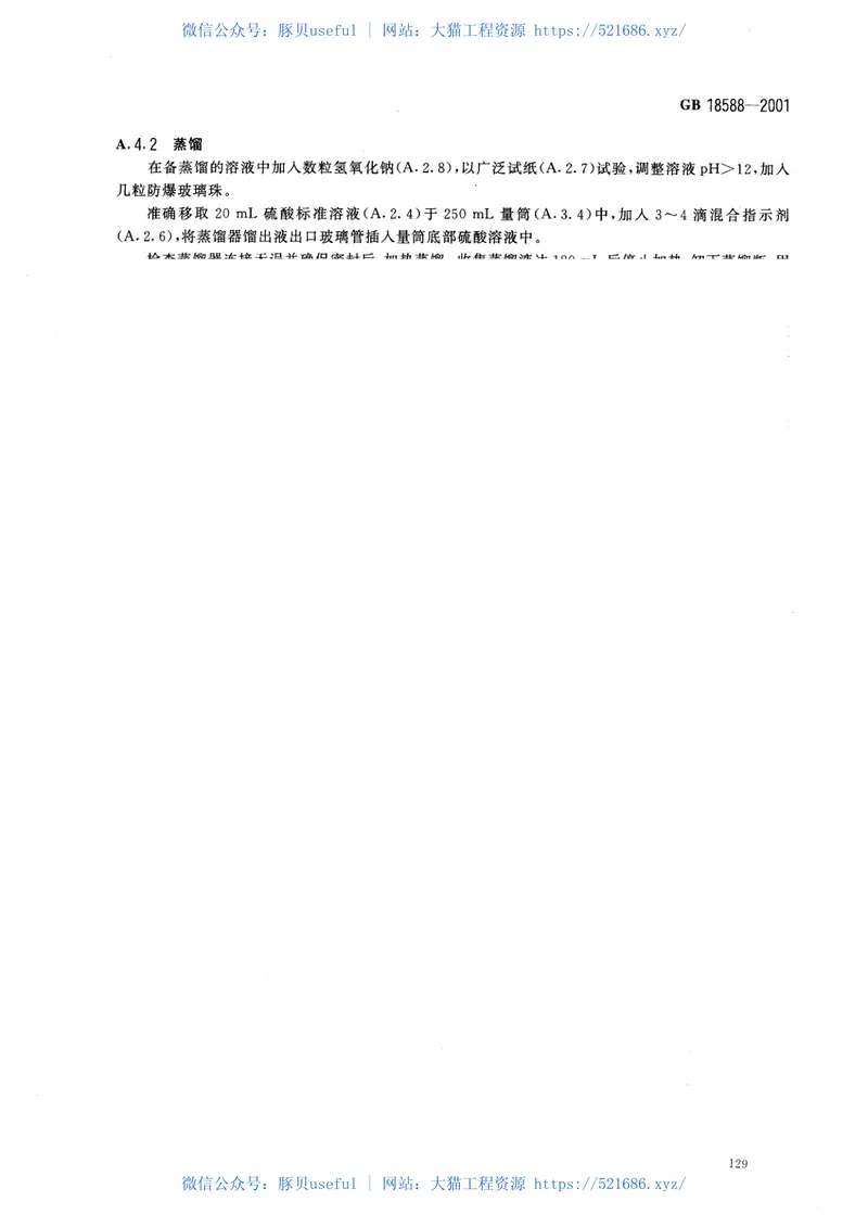 GB18588-2001混凝土外加剂中释放氨的限量 预览图