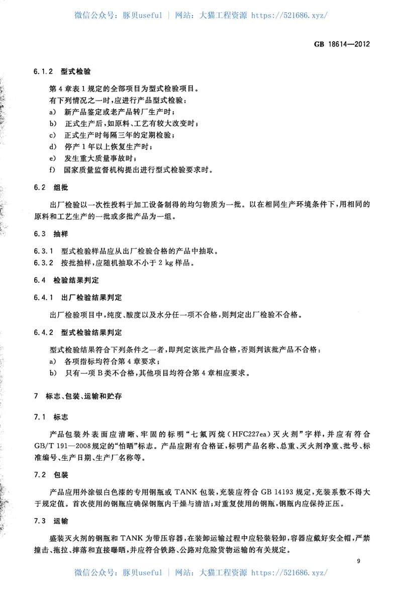 GB18614-2012七氟丙烷(HFC227ea)灭火剂 预览图