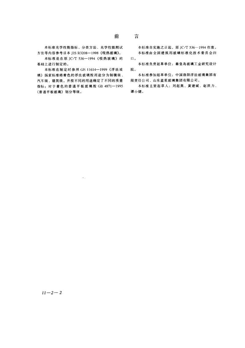 GB18701-2002着色玻璃 预览图