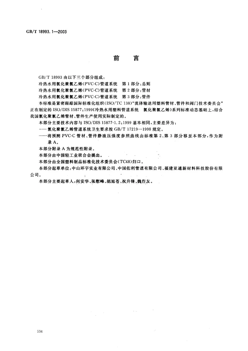 GB18993.1-2003冷热水用氯化聚氯乙烯（PVC-C）管道系统第1部分总则 预览图