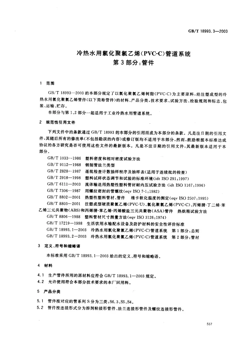 GB18993.3-2003冷热水用氯化聚氯乙烯（PVC-C）管道系统第3部分管件 预览图