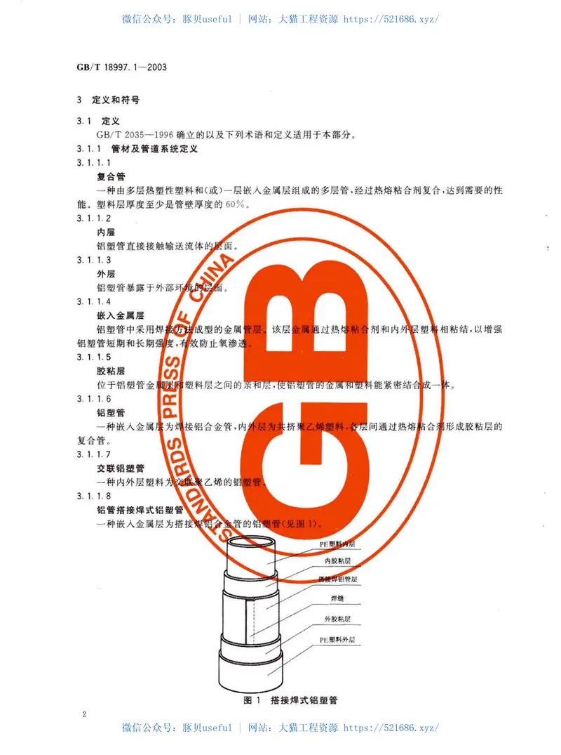 GB18997.1-2003铝塑复合压力管第1部分铝管搭接焊式铝塑管 预览图
