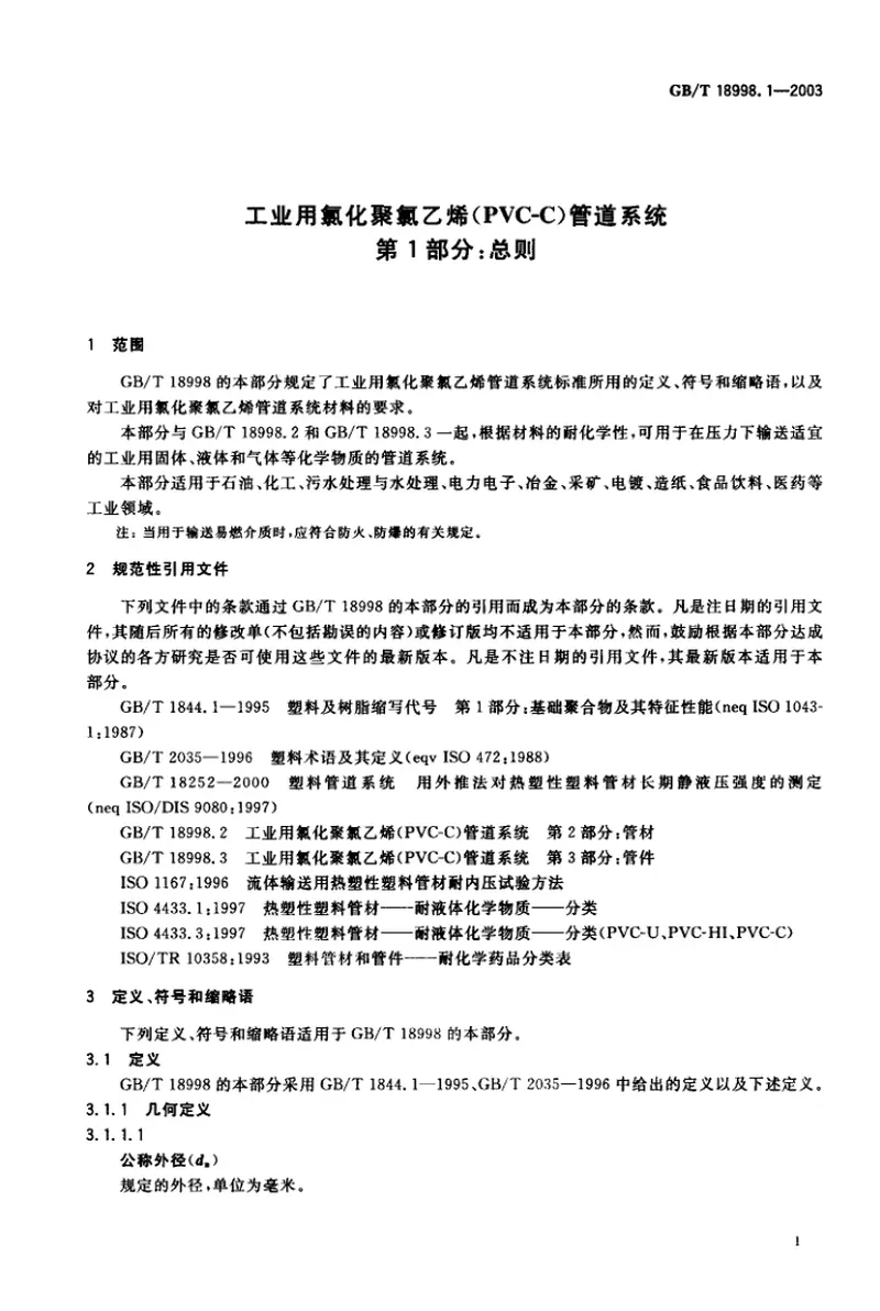 GB18998.1-2003工业用氯化聚氯乙烯（PVC-C）管道系统第1部分总则 预览图