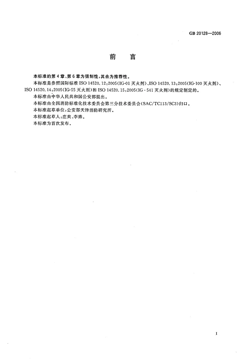 GB20128-2006惰性气体灭火剂 预览图