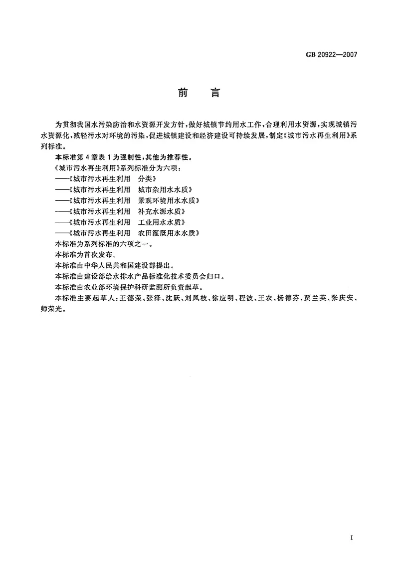 GB20922-2007城市污水再生利用农田灌溉用水水质 预览图