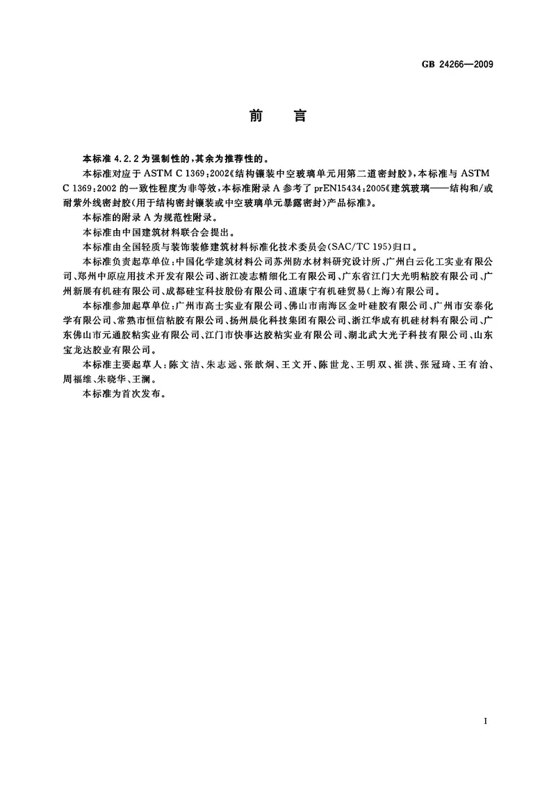 GB24266-2009中空玻璃用硅酮结构密封胶 预览图