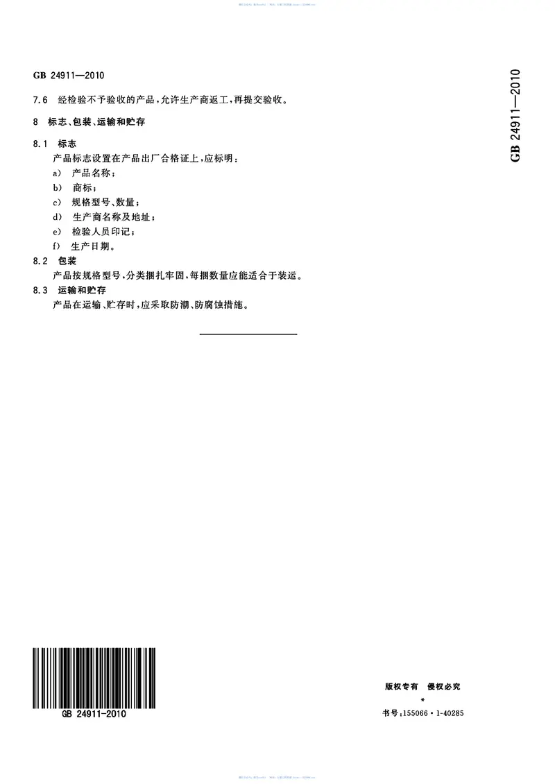 GB24911-2010碗扣式钢管脚手架构件 预览图