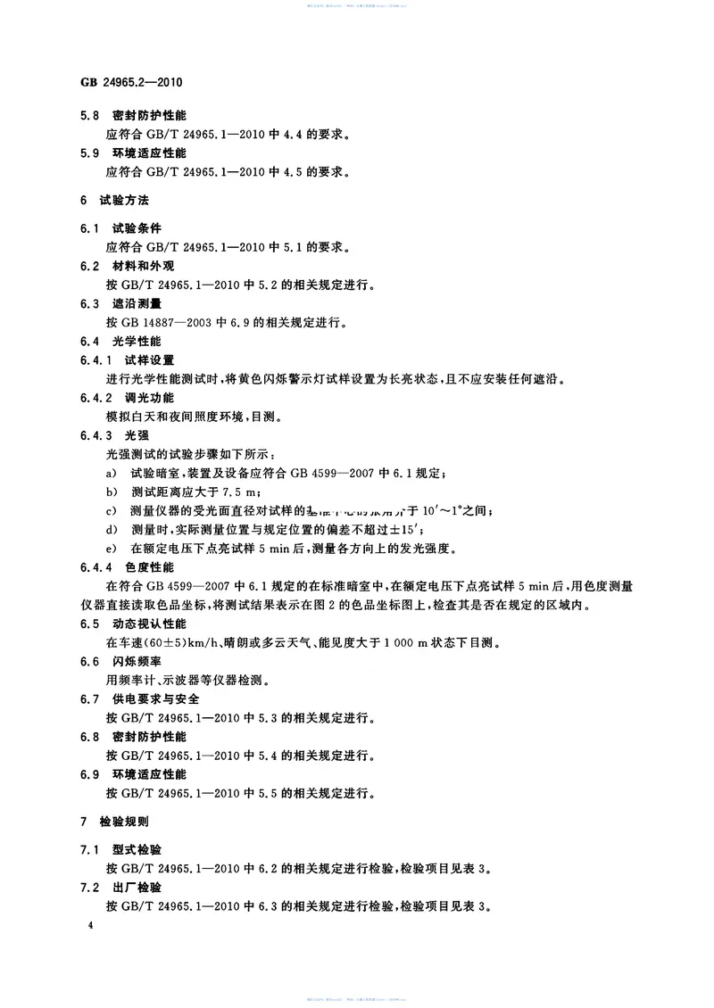 GB24965.2-2010交通警示灯第2部分：黄色闪烁警示灯 预览图