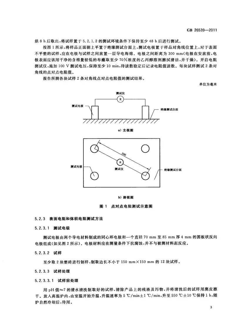 GB26539-2011防静电陶瓷砖 预览图