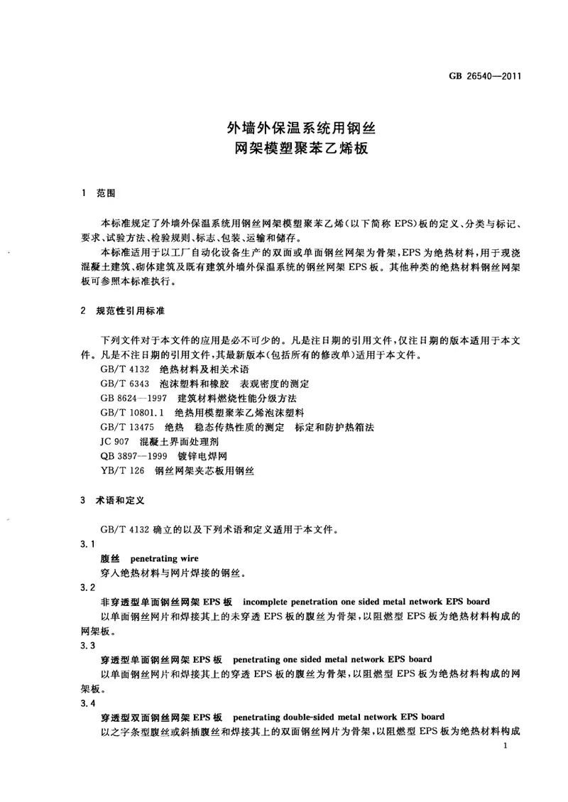 GB26540-2011外墙外保温系统用钢丝网架模塑聚苯乙烯板 预览图