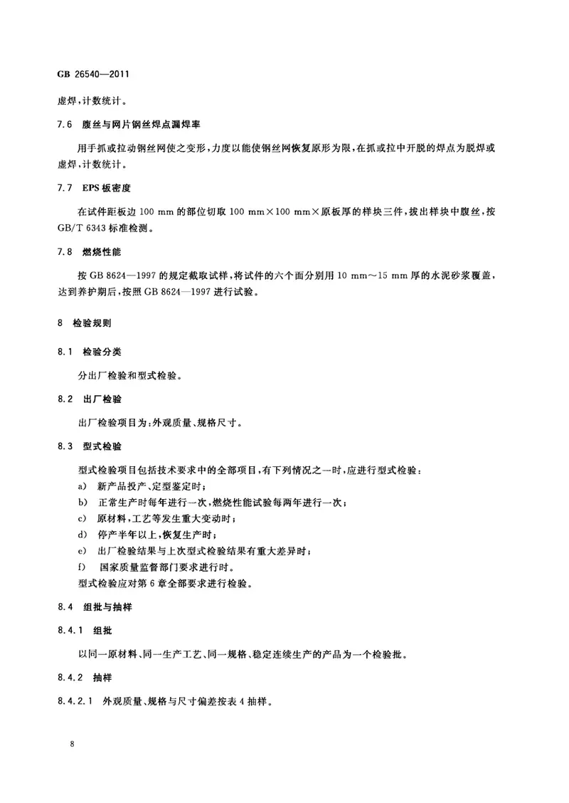 GB26540-2011外墙外保温系统用钢丝网架模塑聚苯乙烯板 预览图
