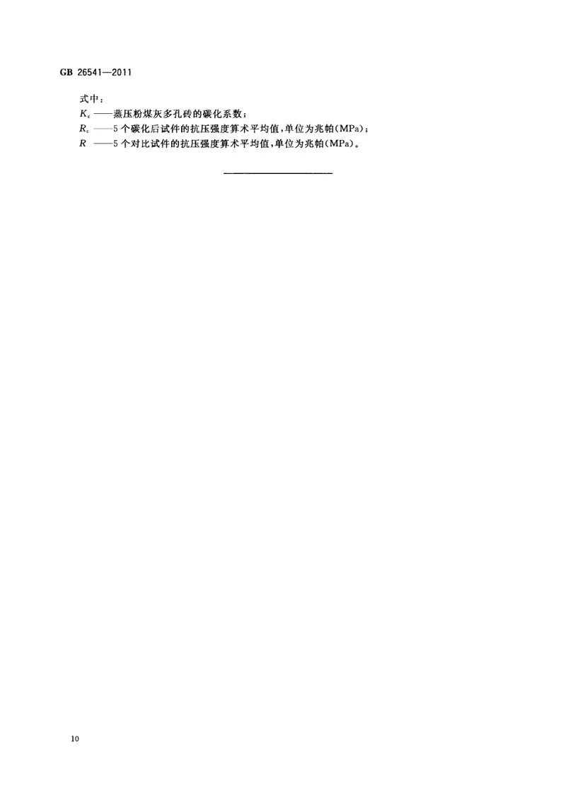 GB26541-2011蒸压粉煤灰多孔砖 预览图