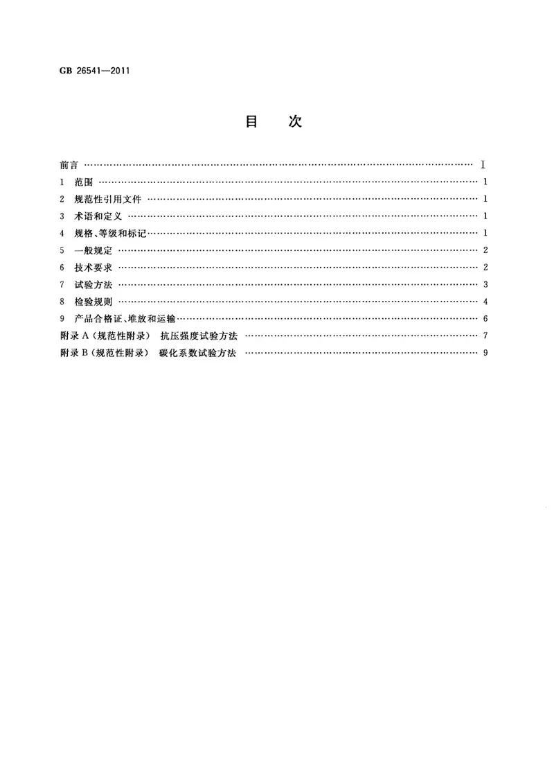 GB26541-2011蒸压粉煤灰多孔砖 预览图
