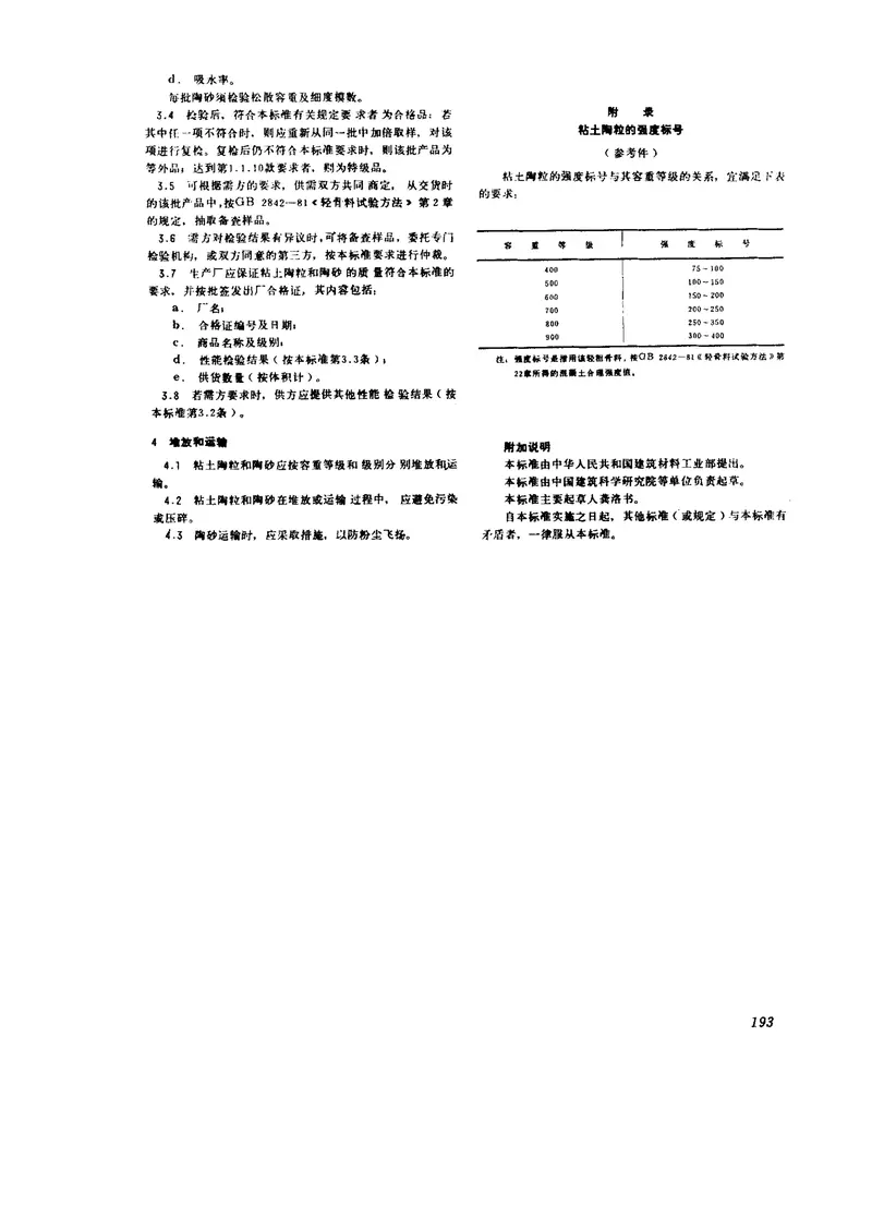 GB2839-1981粘土陶粒和陶砂 预览图