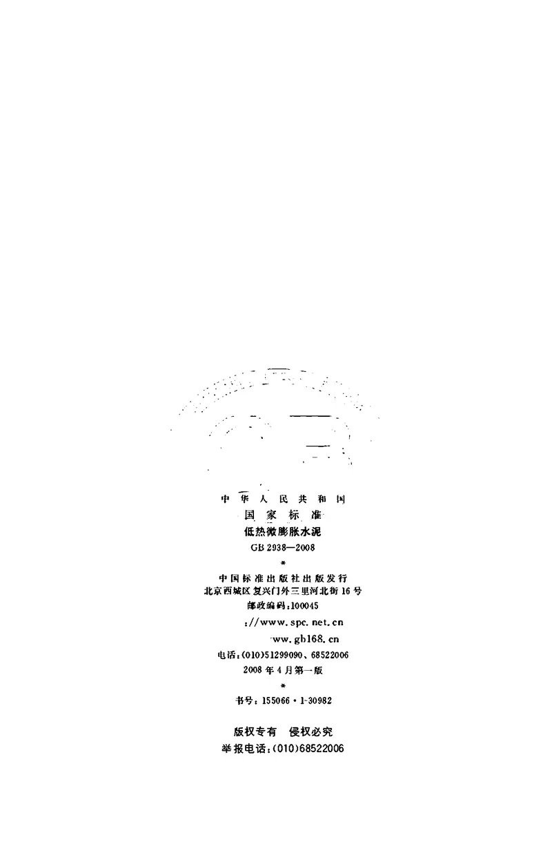 GB2938-2008低热微膨胀水泥 预览图