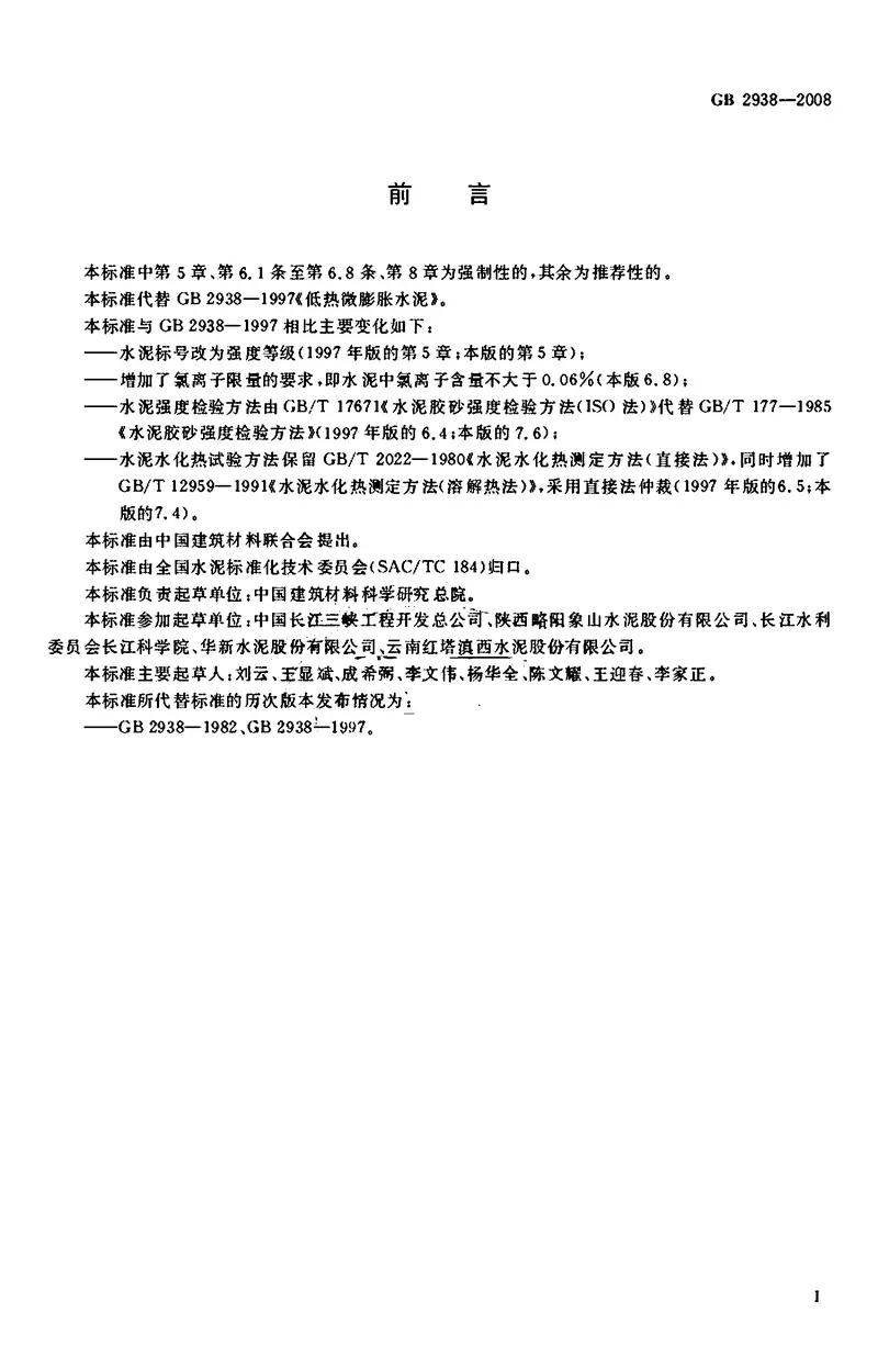 GB2938-2008低热微膨胀水泥 预览图