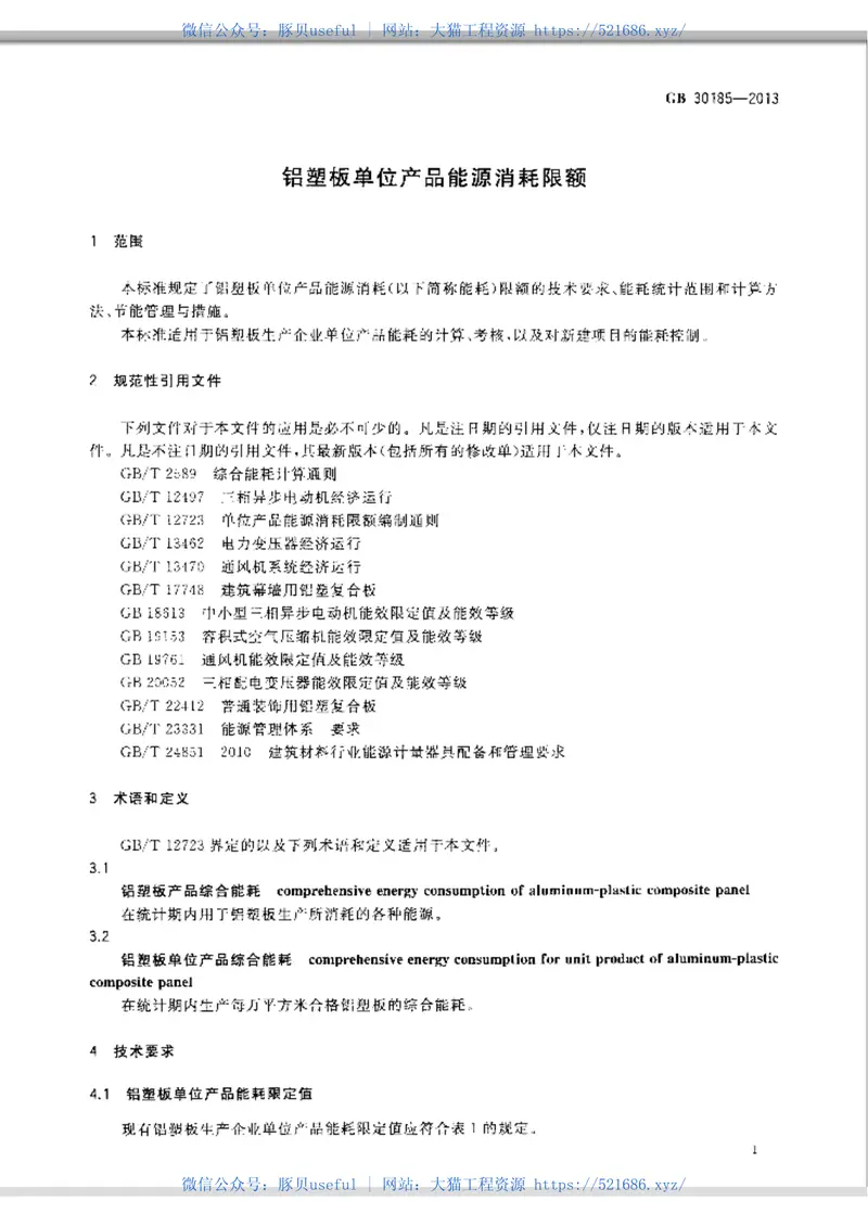GB30185-2013铝塑板单位产品能源消耗限额 预览图