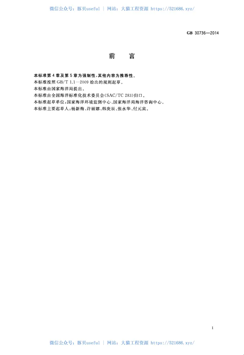 GB30736-2014围填海工程填充物质成分限值 预览图