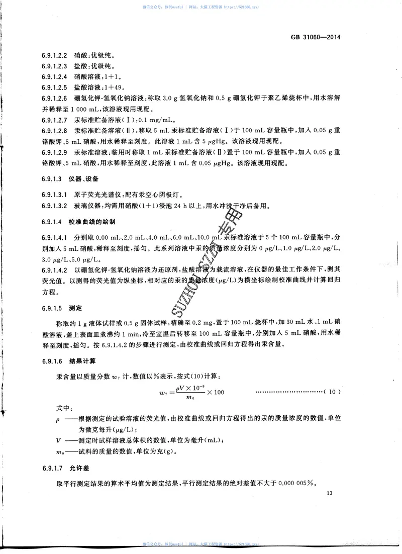 GB31060-2014水处理剂硫酸铝 预览图