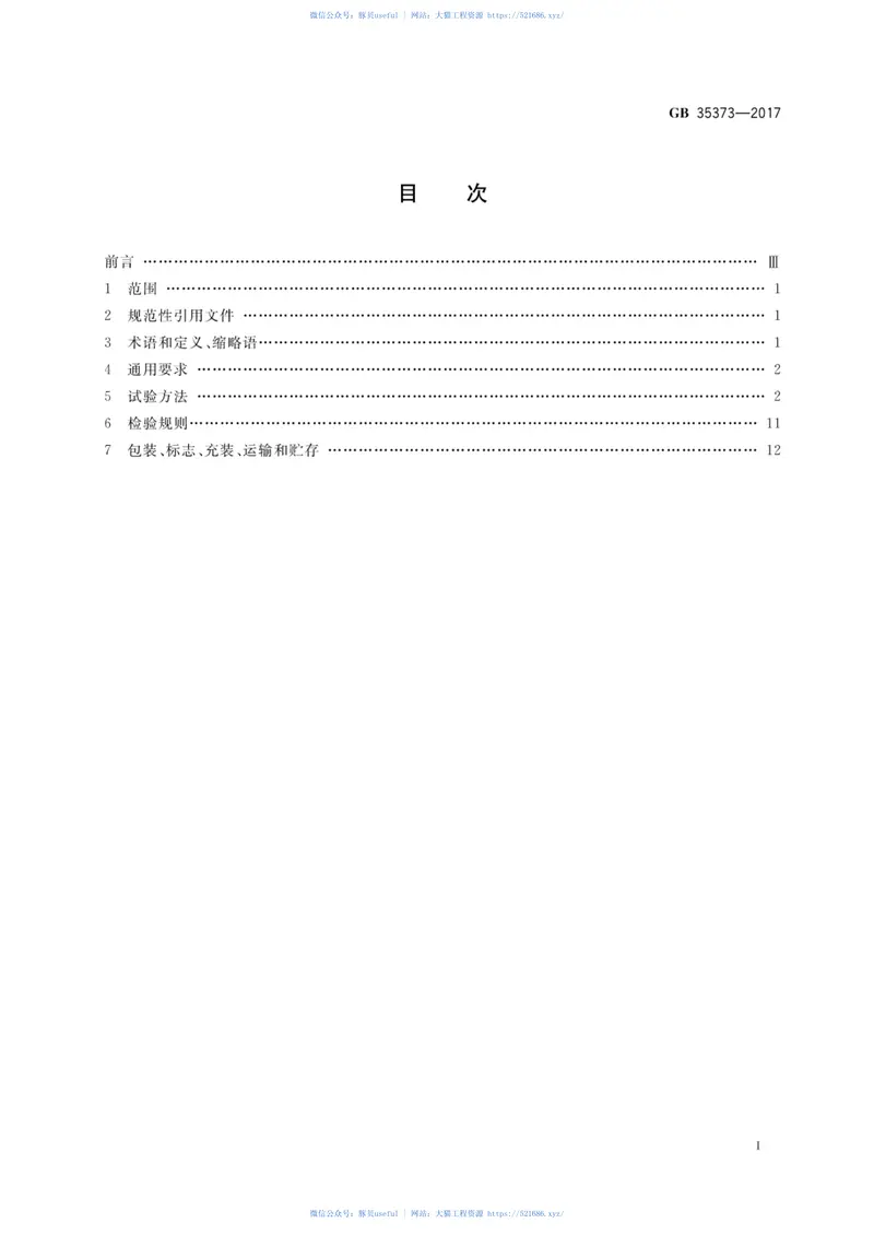GB35373-2017氢氟烃类灭火剂 预览图