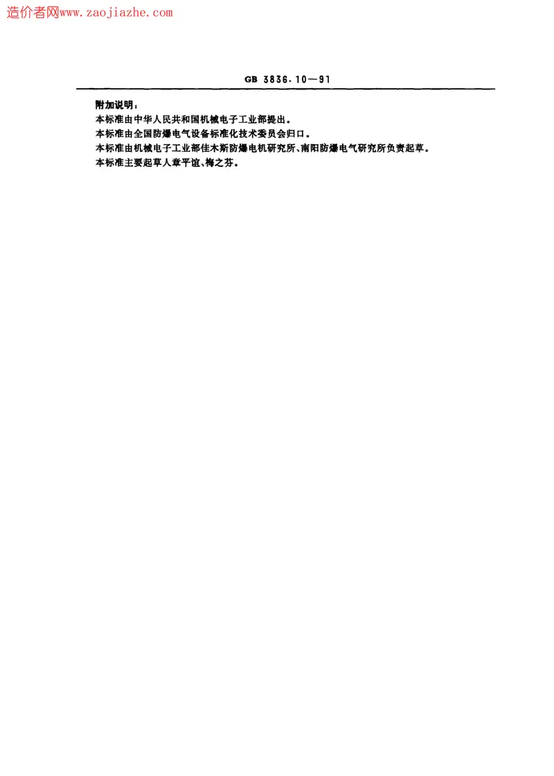 GB3836.10-1991爆炸性环境用防爆电气设备_气密型电气设备h 预览图