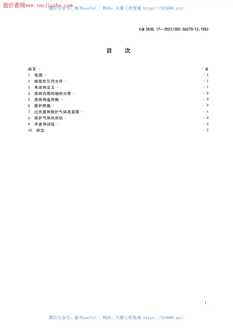 GB3836.17-2007爆炸性气体环境用电气设备第17部份正压房间或建筑物的结构和使用 预览图
