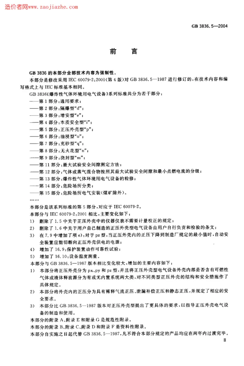 GB3836.5-2004爆炸性气体环境用电气设备第5部分-正压外壳型p 预览图