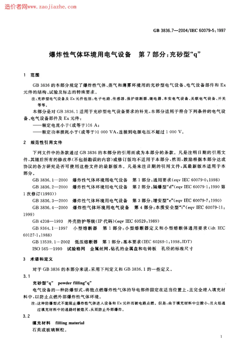 GB3836.7-2004爆炸性气体环境用电气设备第7部分-充砂型ｑ 预览图