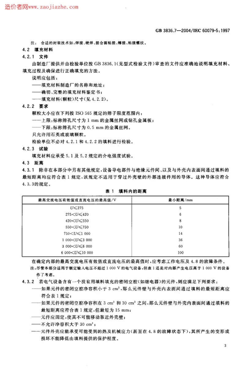 GB3836.7-2004爆炸性气体环境用电气设备第7部分-充砂型ｑ 预览图