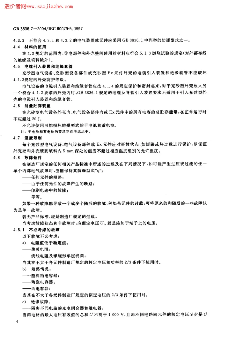 GB3836.7-2004爆炸性气体环境用电气设备第7部分-充砂型ｑ 预览图