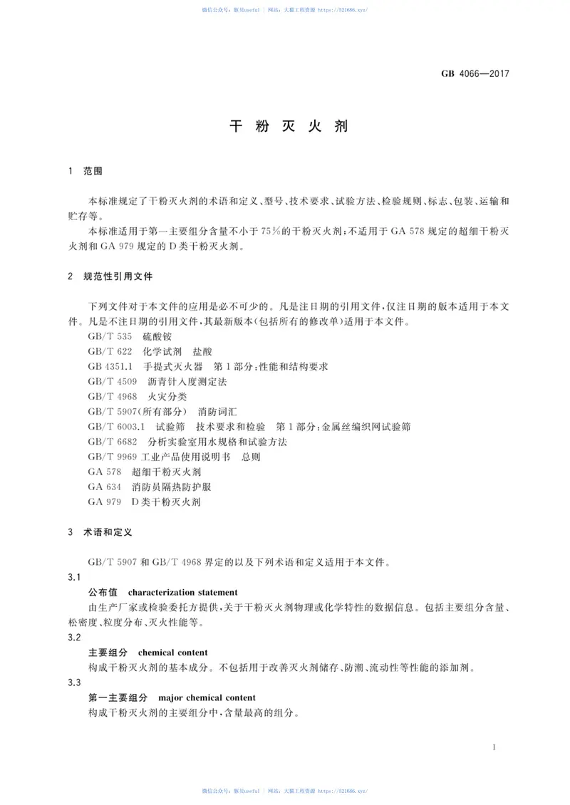 GB4066-2017干粉灭火剂 预览图