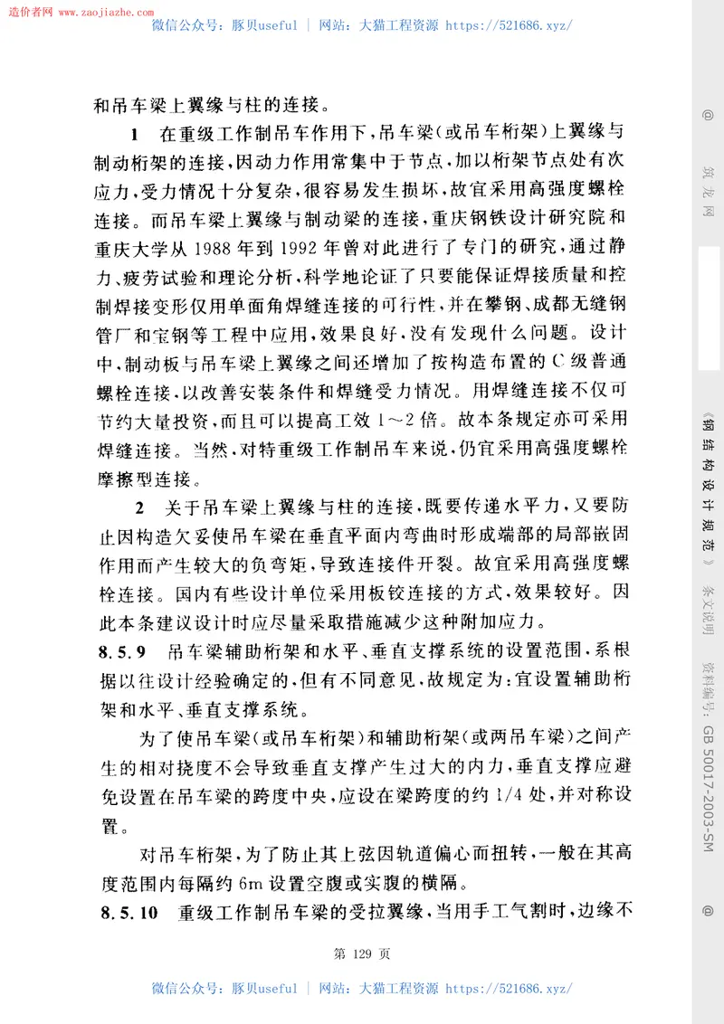 GB50017-2003钢结构设计规范(条文说明) 预览图