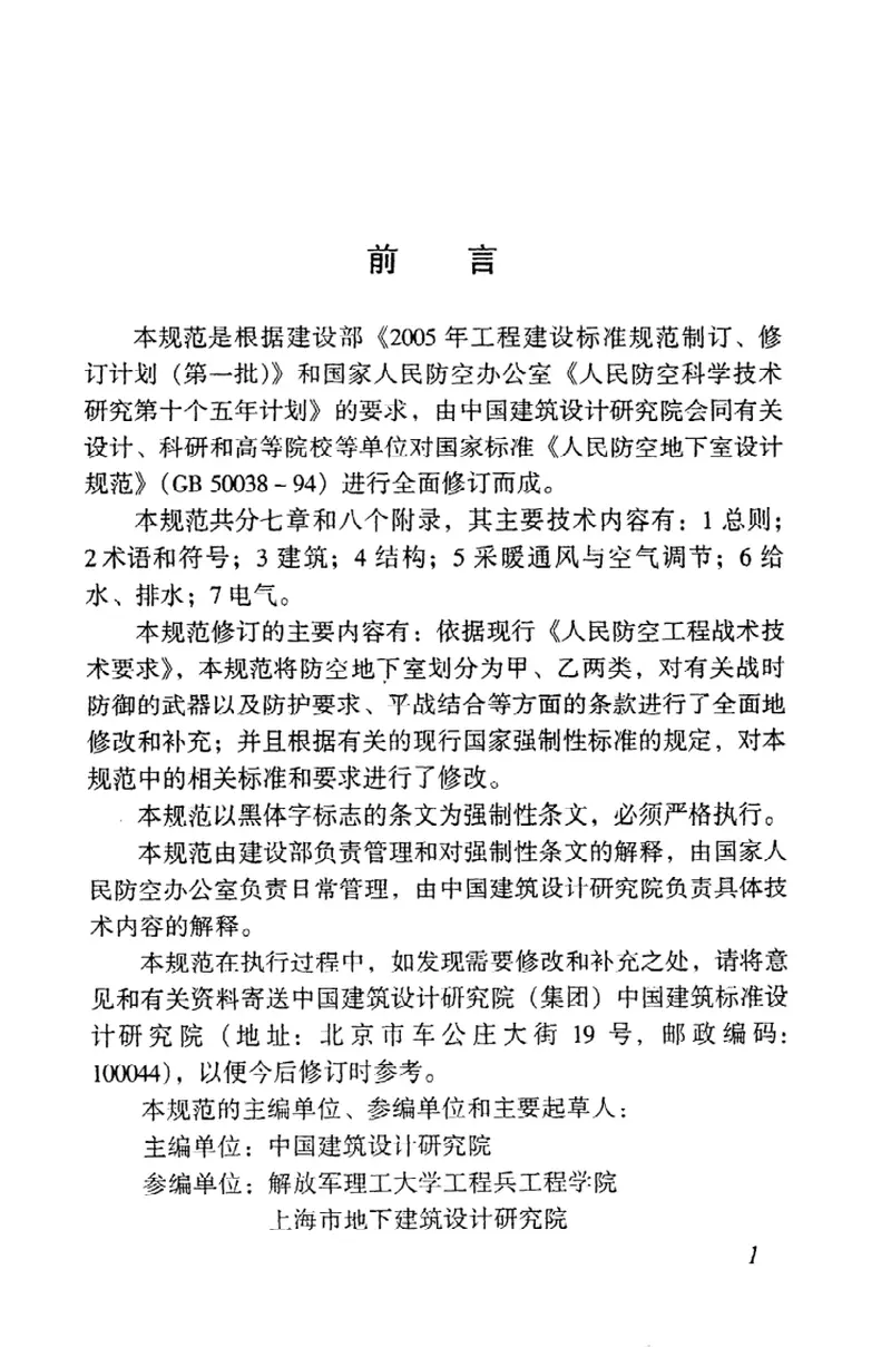 GB50038-2005人民防空地下室设计规范 预览图