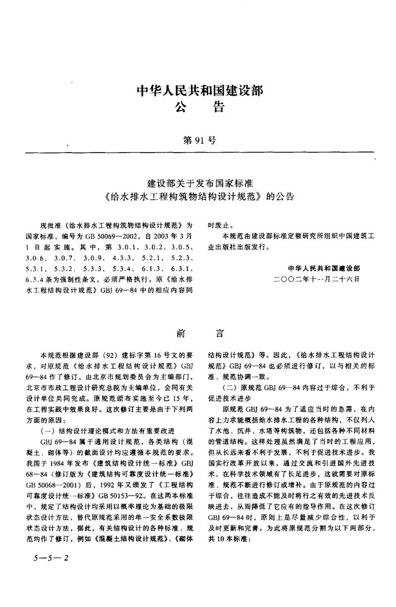 GB50069-2002给水排水工程构筑物结构设计规范 预览图