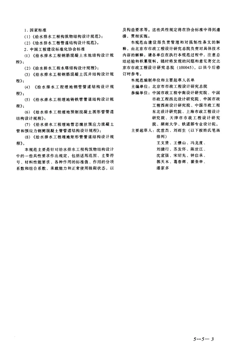 GB50069-2002给水排水工程构筑物结构设计规范 预览图