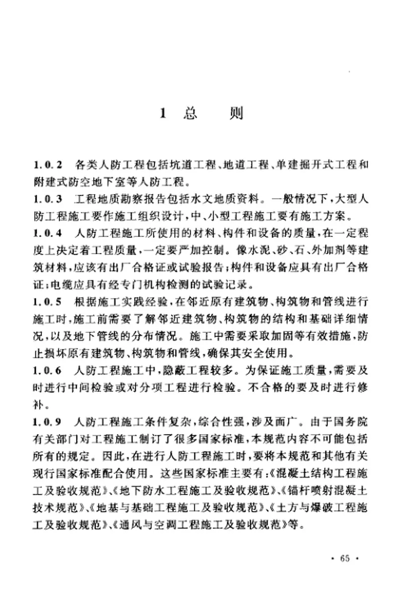GB50134-2004人民防空工程施工及验收规范 预览图