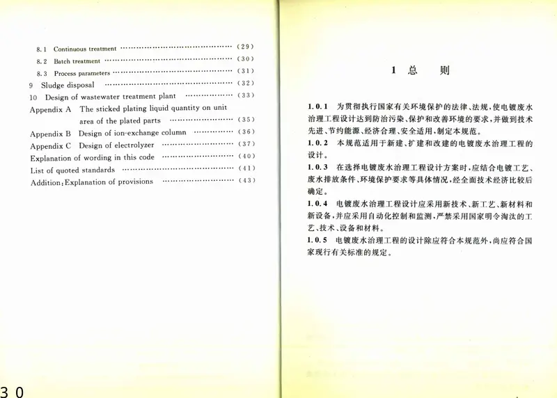 GB50136-2011电镀废水治理设计规范 预览图