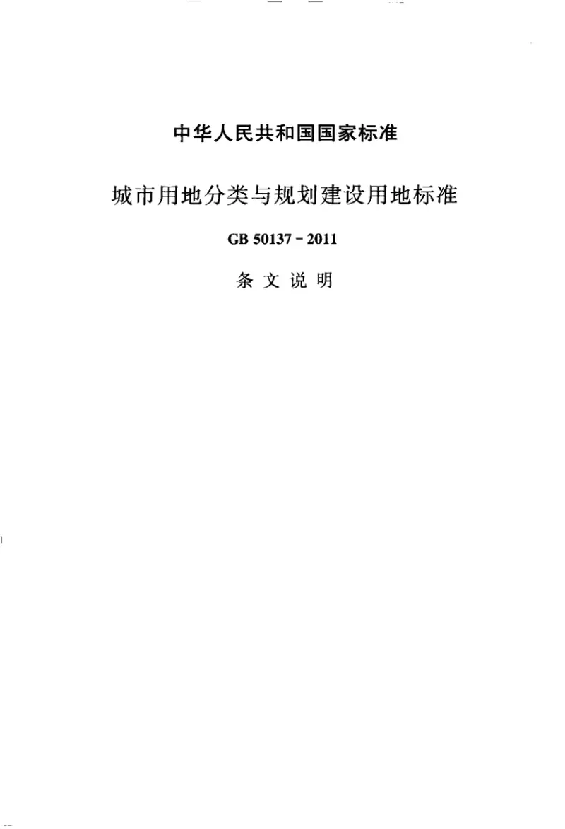 GB50137-2011城市用地分类与规划建设用地标准 预览图