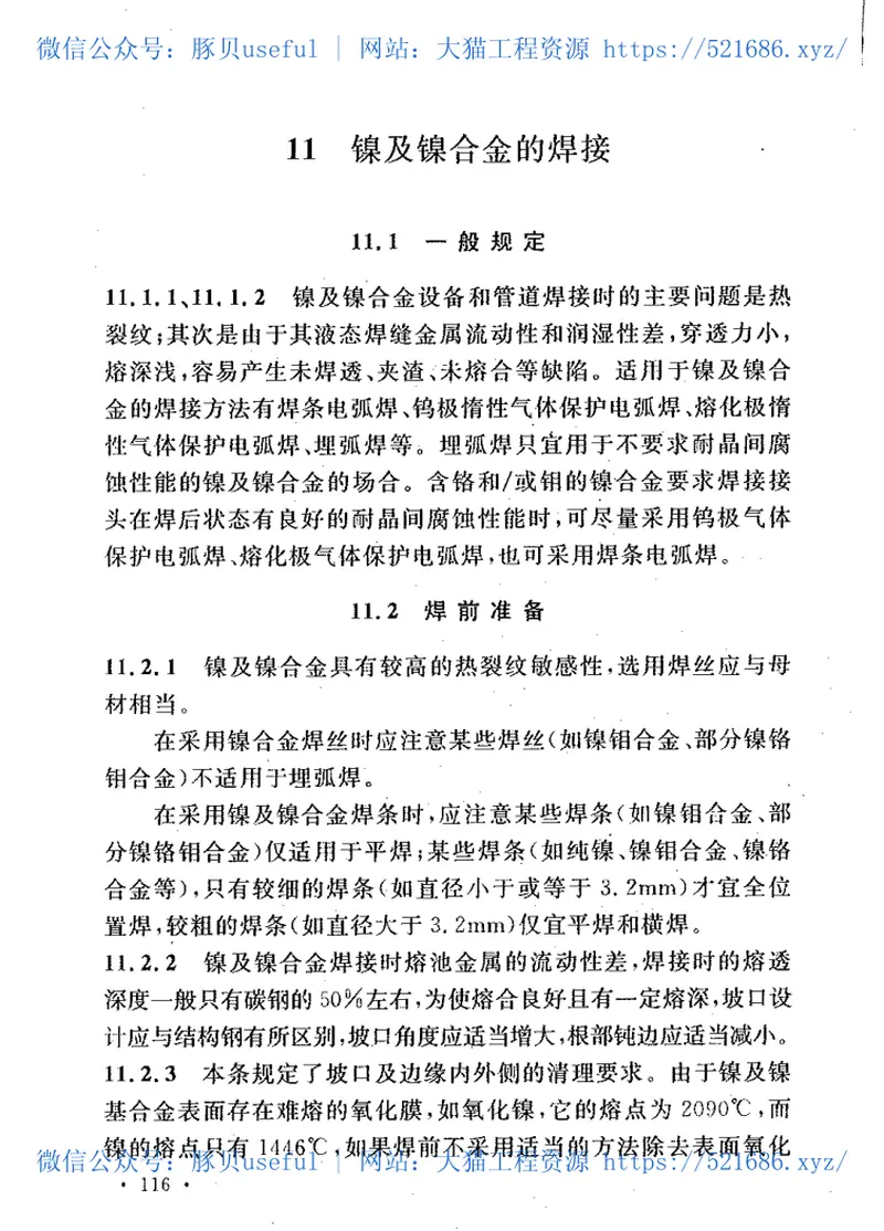 GB50236-2011现场设备、工业管道焊接工程施工规范 预览图