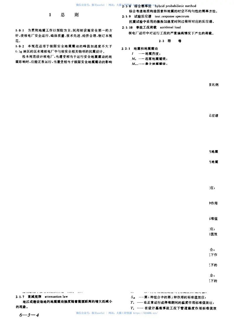 GB50267-1997核电厂抗震设计规范 预览图