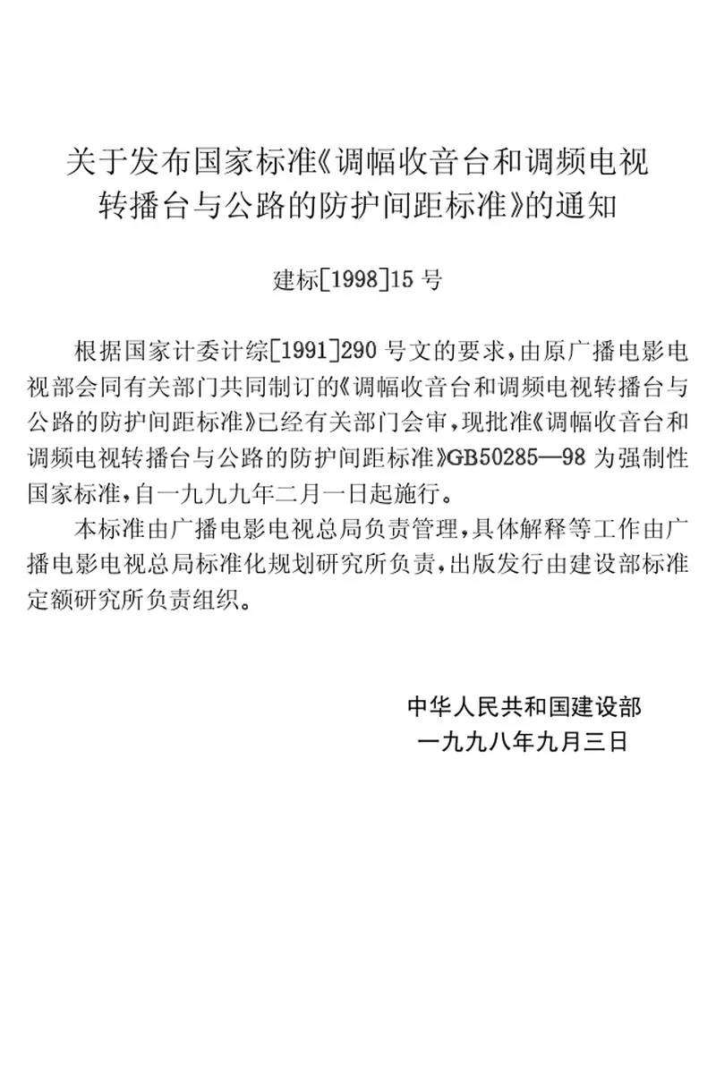 GB50285-1998调幅收音台和调频电视转播台与公路的防护间距标准 预览图