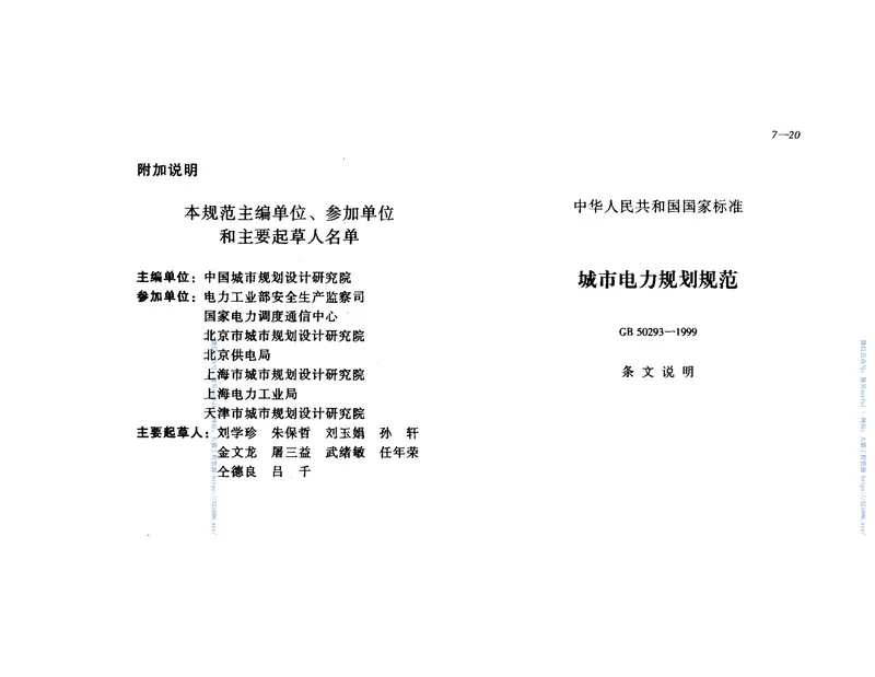 GB50293-1999城市电力规划规范 预览图