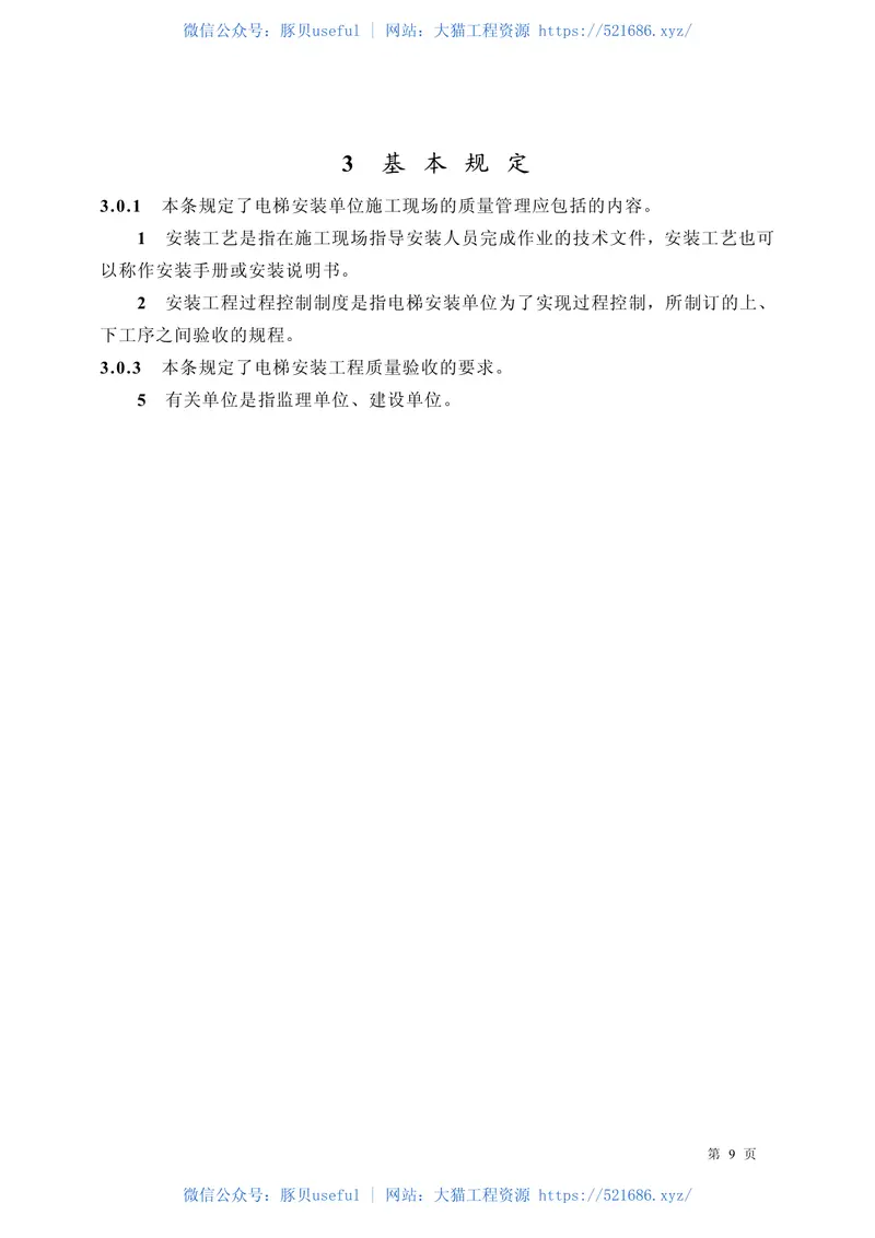 GB50310-2002电梯工程施工质量验收规范 预览图