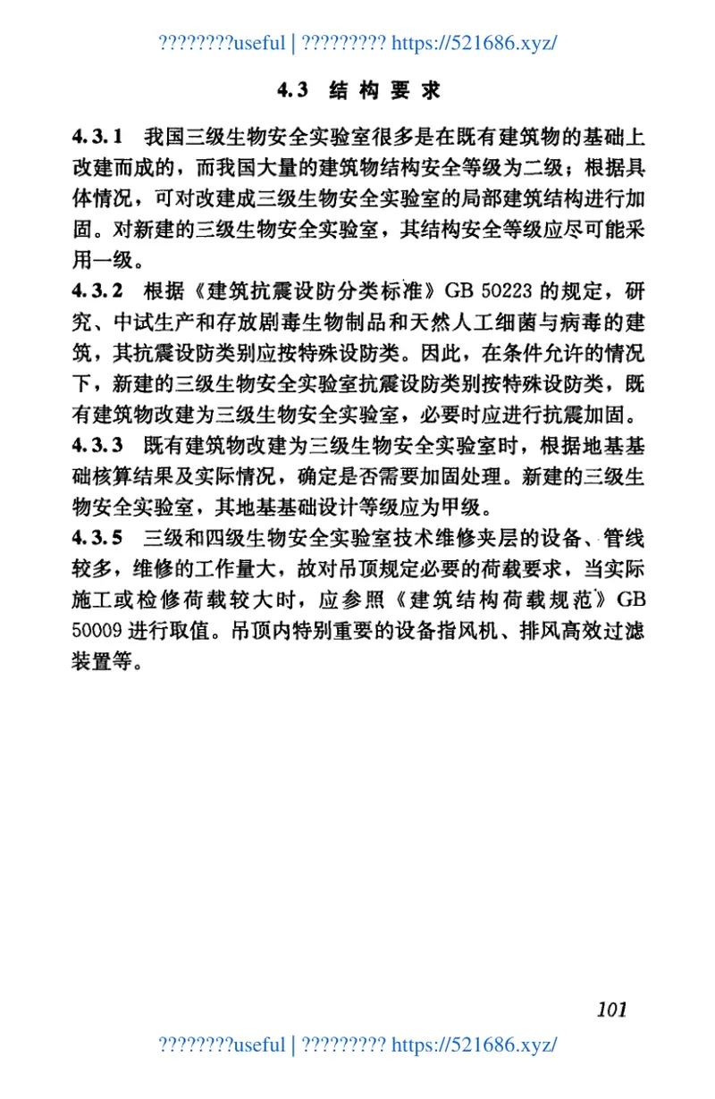 GB50346-2011生物安全实验室建筑技术规范 预览图