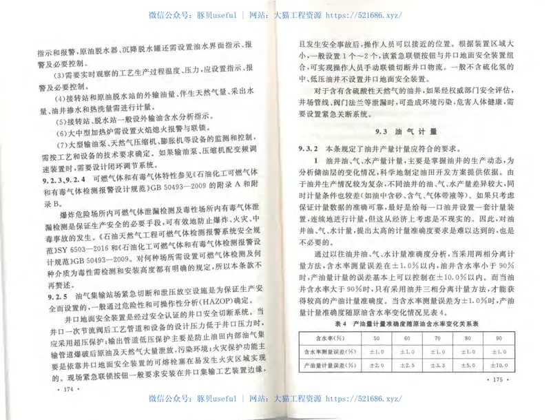 GB50350-2015油田油气集输设计规范 预览图