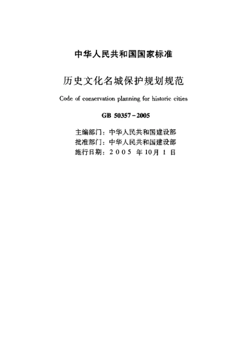 GB50357-2005历史文化名城保护规划规范 预览图