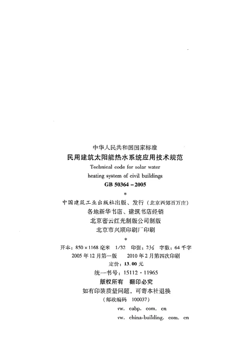 GB50364-2005民用建筑太阳能热水系统应用技术规范 预览图