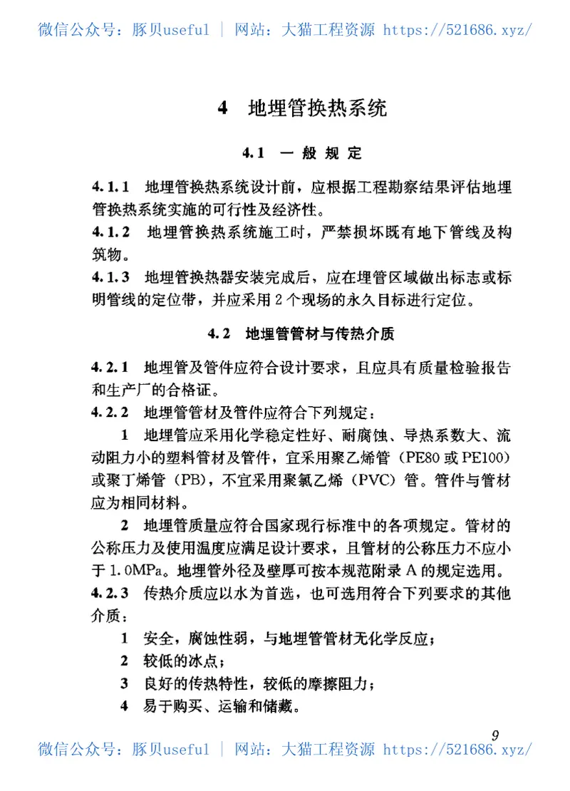 GB50366-2005(2009版)地源热泵系统工程技术规范附条文说明 预览图