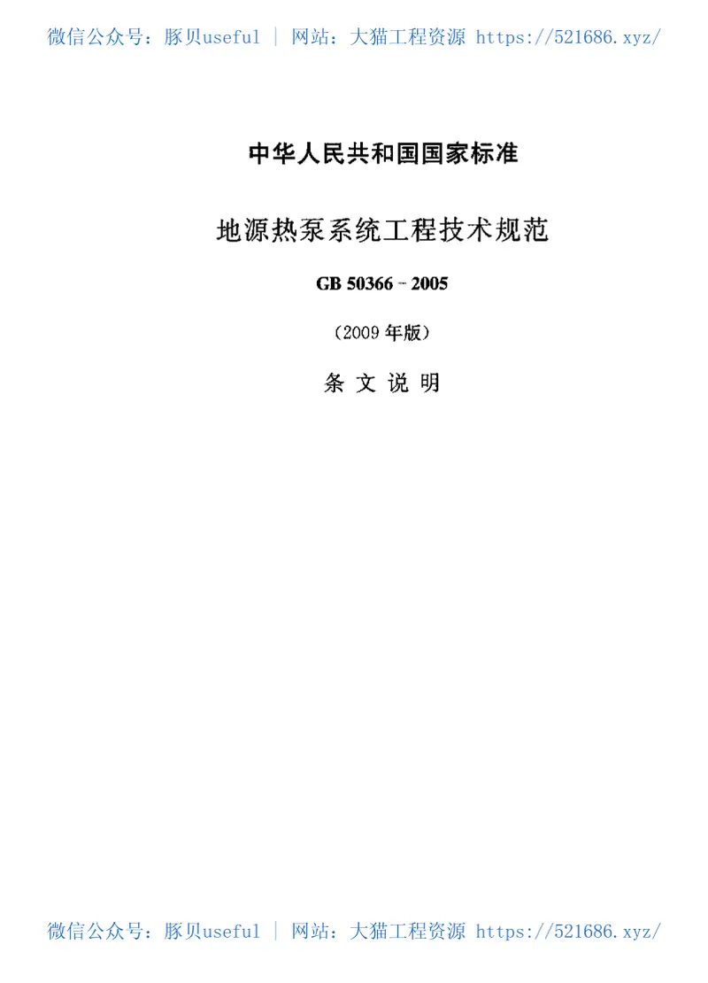 GB50366-2005(2009版)地源热泵系统工程技术规范附条文说明 预览图