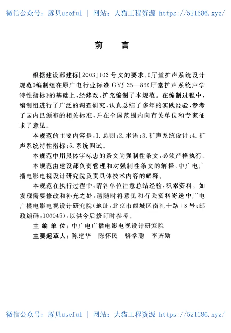 GB50371-2006厅堂扩声系统设计规范 预览图